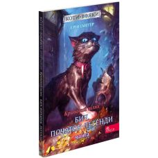Коты-воины АССА Кровавый путь. Быч. Начало легенды. Манга 4 Эрин Гантер - Издательство АССА - ISBN 9786177995455