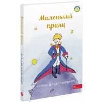Книга Маленький принц АССА Антуан де Сент-Экзюпери