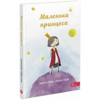 Книга Маленька принцеса АССА Кароліна Левестам
