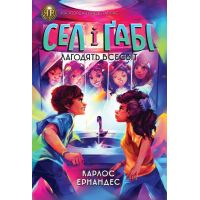 Сел і Ґабі лагодять всесвіт. Книга 2 Ранок Карлос Ернандес