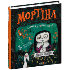 Мортіна Школа Всі-всі-всі жахливо захопливі історії. Збірка казок Барбара Кантіні - Видавництво Школа - ISBN 9786178106010