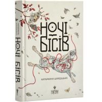 Ночи бесов Магура Катержина Шардицкая