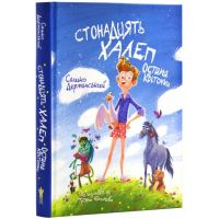 Стонадцать неприятностей Остапа Квиточки Магура Сашко Дерманский