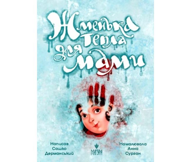 Жменька тепла для мамы Магура Сашко Дерманский - Издательство Магура - ISBN 9786178177140