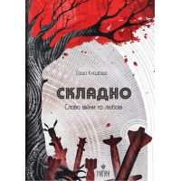 Сложно. Слова войны и любви Магура