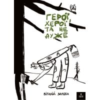 Герои, херои и не очень Магура Виталий Запека