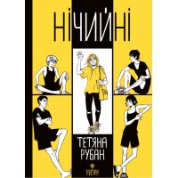 Книга Ничейные Магура Татьяна Рубан