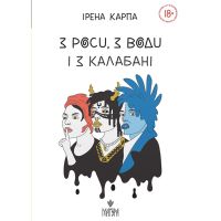 Из росы, из воды и из лужи Магура Ирена Карпа