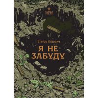 Книга Я не забуду Магура Виктор Янкевич
