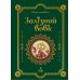 Железный волк Магура Оксана Лущевская - Издательство Магура - ISBN 9786178177850