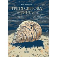 Третья мировая тишина Магура Иван Андрусяк