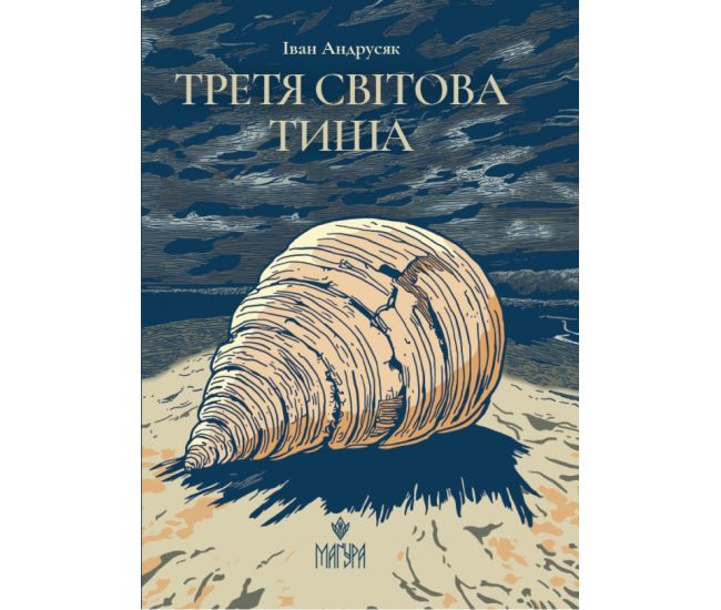 Третья мировая тишина Магура Иван Андрусяк - Издательство Магура - ISBN 9786178177263