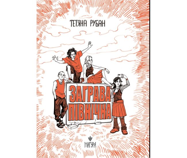 Заря северная Магура Татьяна Рубан - Издательство Магура - ISBN 9786178177867