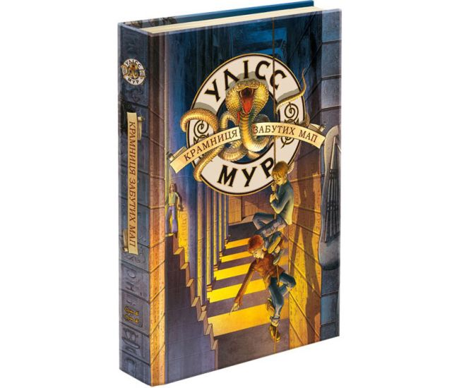 Час фентезі Улісс Мур АССА Книга 2 Крамниця забутих мап - Видавництво АССА - ISBN 9786178229054