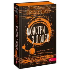 Ходячий Хаос АССА Книга 3. Монстры из людей Патрик Несс - Издательство АССА - ISBN 9786178229337