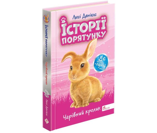 Истории спасения АССА Волшебный кролик. Специальное издание четвертое | Люси Дэниелс - Издательство АССА - ISBN 9786178229450