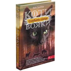 Коты-воины АССА Сила трех. Книга 6 Восходящее солнце Эрин Гантер - Издательство АССА - ISBN 9786177995417