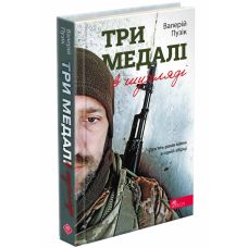 Книга Три медали в ящике Асса Валерий Пузик - Издательство АССА - ISBN 9786178229597
