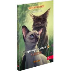 Коты-воины АССА Манга 5. Тигрозор и Саша. В леса! Эрин Гантер - Издательство АССА - ISBN 9786178229399
