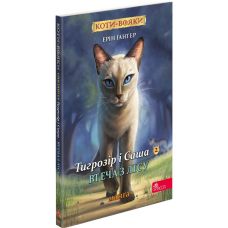 Коты-воины АССА Манга 6. Тигрозор и Саша. Бегство из леса! Эрин Гантер - Издательство АССА - ISBN 9786178229337
