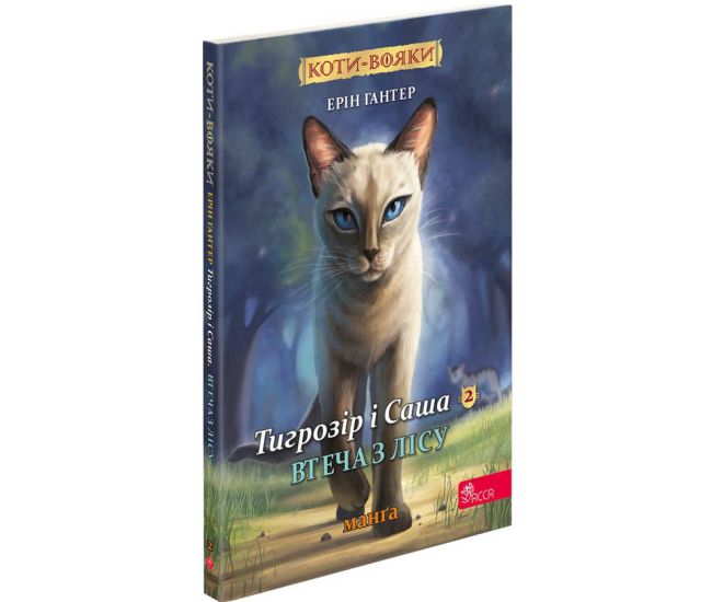 Коти-вояки АССА Манґа 6. Тигрозір і Саша. Втеча з лісу! Ерін Гантер - Видавництво АССА - ISBN 9786178229337