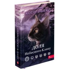 Коты-воины АССА Судьба Небесного Клана. Специальное издание Эрин Гантер - Издательство АССА - ISBN 9786177661510