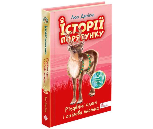 Історії порятунку АССА Різдвяні олені і снігова пастка. Спецвидання третє Люсі Деніелс - Видавництво АССА - ISBN 978-617-7877-43-0