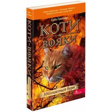 Коты-воины АССА Книга 4 Поднимается буря Эрин Гантер (мягкая обложка) - Издательство АССА - ISBN 9786178229337