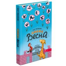 Книга Дивная весна Асса Олег Михайлов - Издательство АССА - ISBN 9786178229252