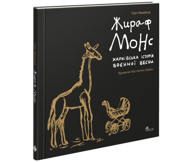 Жираф Монс. Харьковская история военной весны (артбук) АССА Олег Михайлов - Издательство АССА - ISBN 9786178229658
