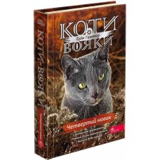 Коты-воины АССА Знамение Зореклана Книга 1 Четвертый новичок - Издательство АССА - ISBN 9786178229399