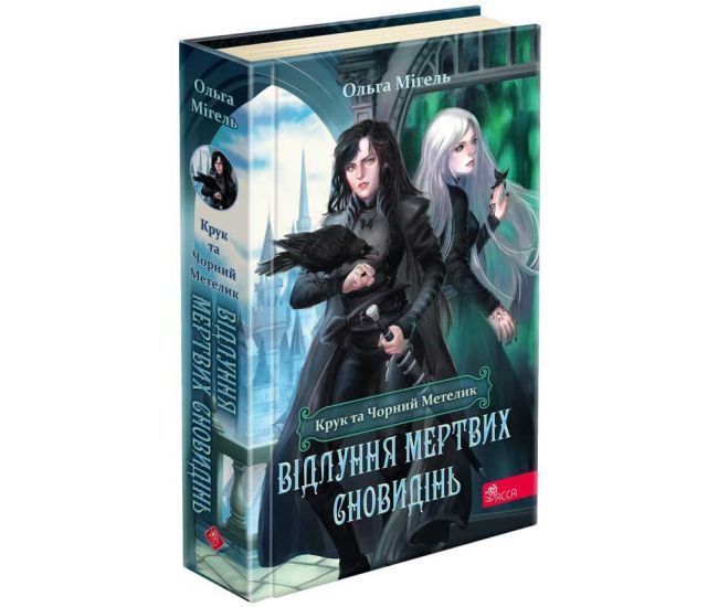Крук и Черная Бабочка АССА Книга 3 Эхо мертвых сновидений Ольга Мигель - Издательство АССА - ISBN 9786177661527