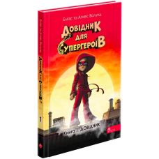 Справочник для супергероев. Книга 1. Справочник АССА Элиас и Агнес Волунд - Издательство АССА - ISBN 9786178229948