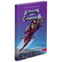 Довідник для супергероїв. Книга 2. Червона Маска АССА Еліас та Аґнес Волунд