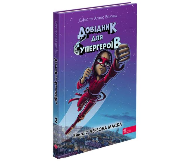 Справочник для супергероев. Книга 2. Красная Маска АССА Элиас и Агнес Волунд - Издательство АССА - ISBN 9786178229948