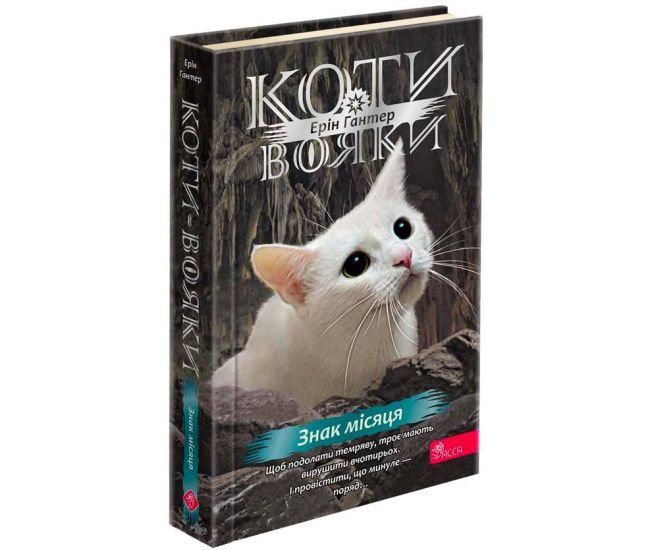 Коти-вояки АССА Знамення Зореклану Книга 4. Знак місяця - Видавництво АССА - ISBN 9686178229696