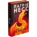 Книга Палай АССА Патрик Несс - Издательство АССА - ISBN 9686178387112