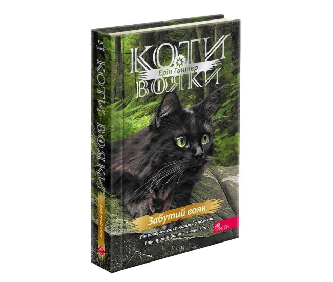 Коти-вояки АССА Знамення Зореклану Книга 5. Забутий вояк (Ерін Гантер) - Видавництво АССА - ISBN 9786178387495