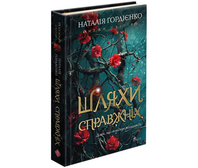 Межи світів. Книга 2. Шляхи справжніх АССА Наталія Гордієнко - Видавництво АССА - ISBN 9786178229894