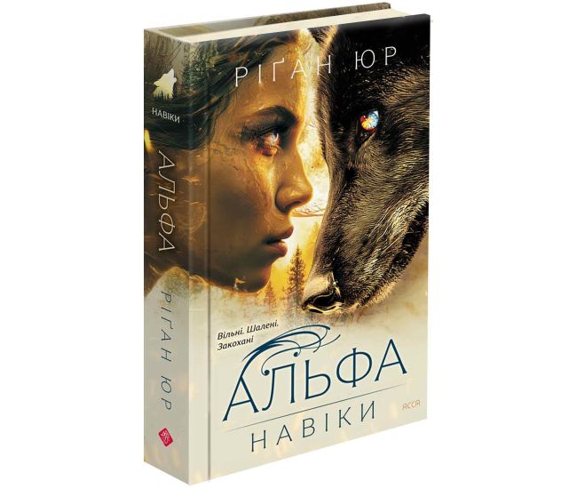 Навіки. Книга 1. Альфа АССА Ріґан Юр - Видавництво АССА - ISBN 9786178510077