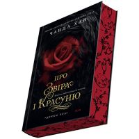 Дочки зла. Книга 1. Про звіра і красуню АССА Чанда Хан