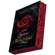 Дочки зла. Книга 1. Про звіра і красуню АССА Чанда Хан - Видавництво АССА - ISBN 9786178510220