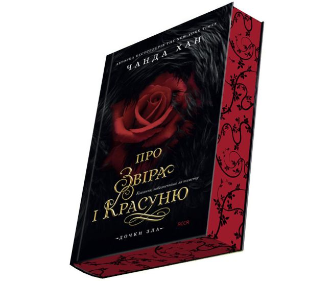 Дочки зла. Книга 1. Про звіра і красуню АССА Чанда Хан - Видавництво АССА - ISBN 9786178510220