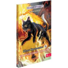 Коты-воины АССА Манга 8. Путь Круколапа. Нарушенное спокойствие Эрин Хантер - Издательство АССА - ISBN 9786178510275