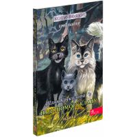 Коти-вояки АССА Манґа 9. Шлях Круколапа. На допомогу Клану Ерін Гантер
