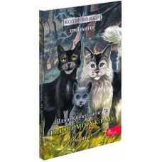 Коти-вояки АССА Манґа 9. Шлях Круколапа. На допомогу Клану Ерін Гантер - Видавництво АССА Коти-вояки АССА Манґа 9. Шлях Круколапа. На допомогу Клану Ерін Гантер - Видавництво АССА - ISBN 9786178510275