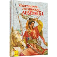 Книга Старинные украинские легенды Ранок