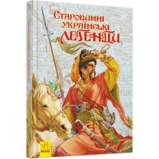 Книга Старинные украинские легенды Ранок - Издательство Ранок - ISBN 9786170977939