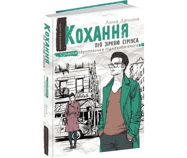 Любовь под звездой Сириуса. Книга 3 Школа Современная европейская подростковая книга Анна Лачина - Издательство Школа - ISBN 978-966-429-510-6