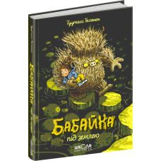 Бабайка під землею. Книга 2 Школа Туутіккі Толонен - Видавництво Школа - ISBN 978-966-429-663-9